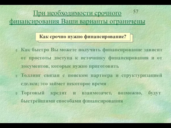 Как быстро Вы можете получить финансирование зависит от простоты доступа к источнику