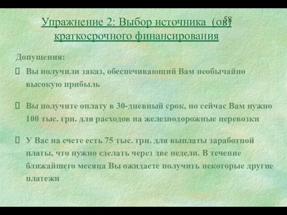 Допущения: Вы получили заказ, обеспечивающий Вам необычайно высокую прибыль Вы получите оплату