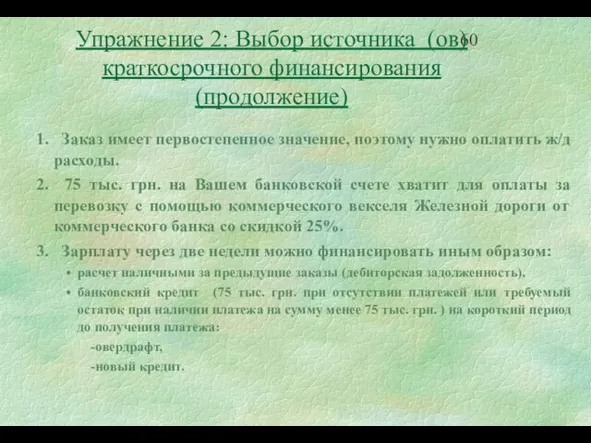 1. Заказ имеет первостепенное значение, поэтому нужно оплатить ж/д расходы. 2. 75