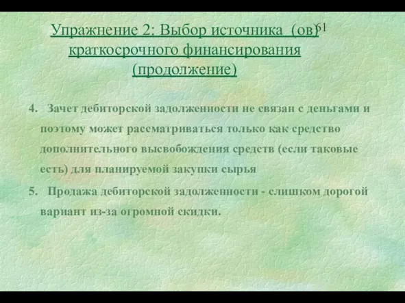 4. Зачет дебиторской задолженности не связан с деньгами и поэтому может рассматриваться