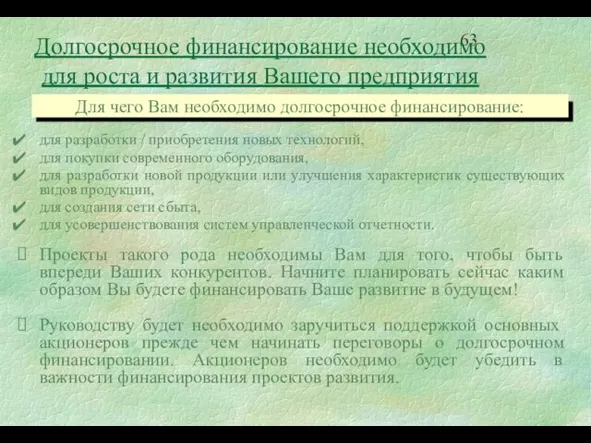 Долгосрочное финансирование необходимо для роста и развития Вашего предприятия для разработки /