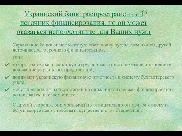 Украинские банки знают местную обстановку лучше, чем любой другой источник долгосрочного финансирования.