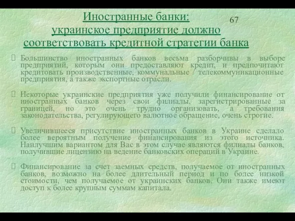 Большинство иностранных банков весьма разборчивы в выборе предприятий, которым они предоставляют кредит,