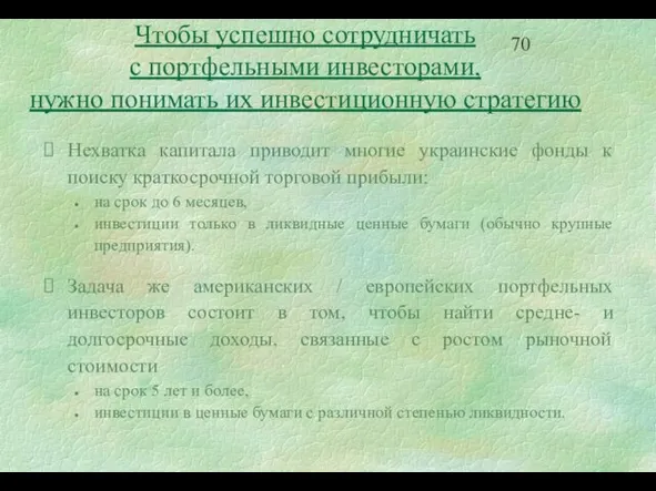 Нехватка капитала приводит многие украинские фонды к поиску краткосрочной торговой прибыли: на