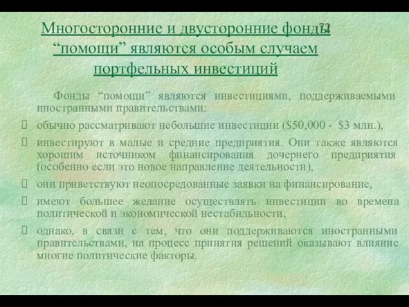 Многосторонние и двусторонние фонды “помощи” являются особым случаем портфельных инвестиций Фонды “помощи”