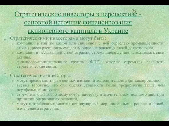 Стратегические инвесторы в перспективе - основной источник финансирования акционерного капитала в Украине