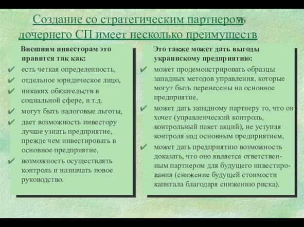 Внешним инвесторам это нравится так как: есть четкая определенность, отдельное юридическое лицо,