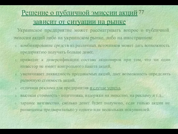 Решение о публичной эмиссии акций зависит от ситуации на рынке Украинское предприятие