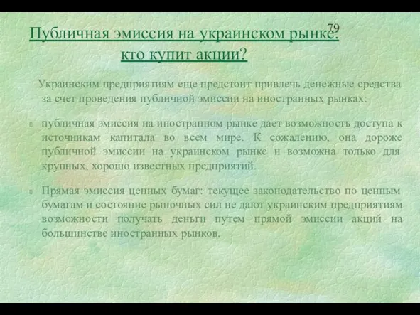 Украинским предприятиям еще предстоит привлечь денежные средства за счет проведения публичной эмиссии