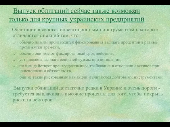 Выпуск облигаций сейчас также возможен только для крупных украинских предприятий Облигации являются