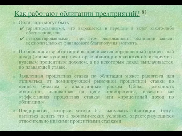 Облигации могут быть гарантированными, что выражается в передаче в залог какого-либо обеспечения,