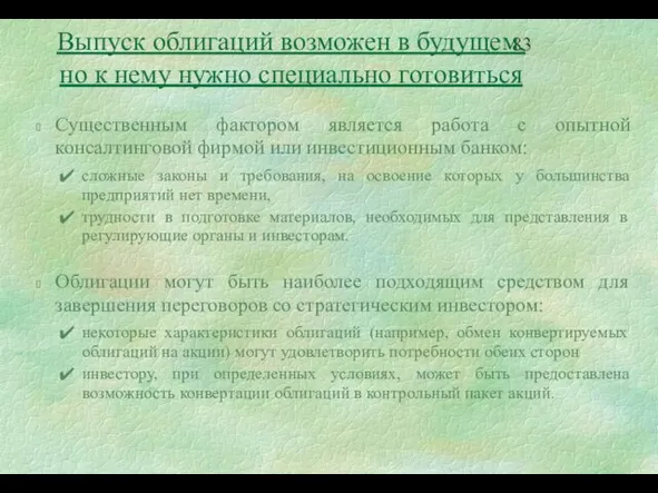 Выпуск облигаций возможен в будущем, но к нему нужно специально готовиться Существенным