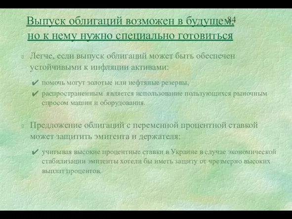 Выпуск облигаций возможен в будущем, но к нему нужно специально готовиться Легче,