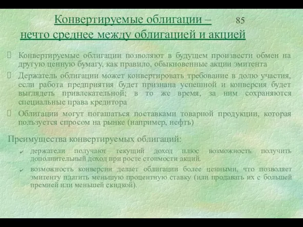 Конвертируемые облигации – нечто среднее между облигацией и акцией Конвертируемые облигации позволяют