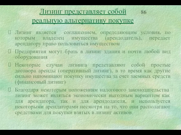 Лизинг представляет собой реальную альтернативу покупке Лизинг является соглашением, определяющим условия, по