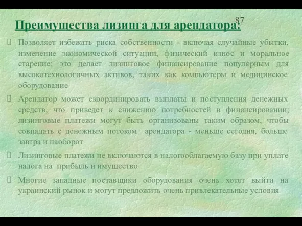 Позволяет избежать риска собственности - включая случайные убытки, изменение экономической ситуации, физический