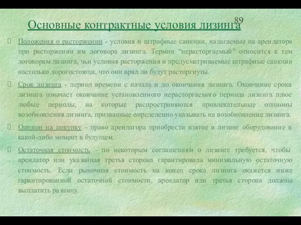 Положения о расторжении - условия и штрафные санкции, налагаемые на арендатора при