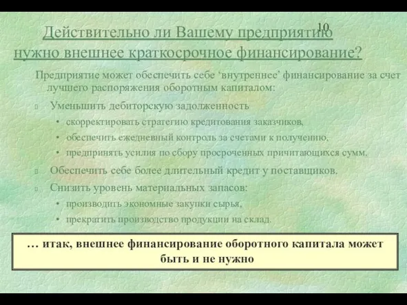 Действительно ли Вашему предприятию нужно внешнее краткосрочное финансирование? Предприятие может обеспечить себе