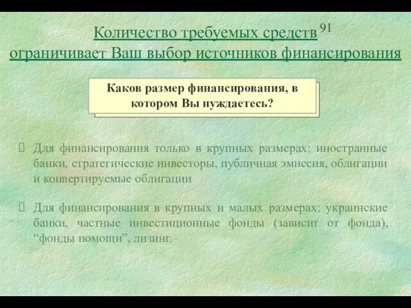 Для финансирования только в крупных размерах: иностранные банки, стратегические инвесторы, публичная эмиссия,