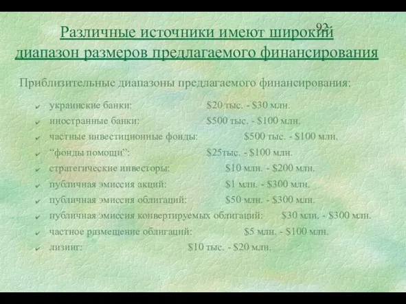 Приблизительные диапазоны предлагаемого финансирования: украинские банки: $20 тыс. - $30 млн. иностранные