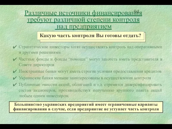 Стратегические инвесторы хотят осуществлять контроль над оперативными и другими решениями Частные фонды