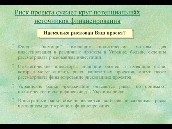 Фонды “помощи”, имеющие политические мотивы для инвестирования в различные проекты в Украине,