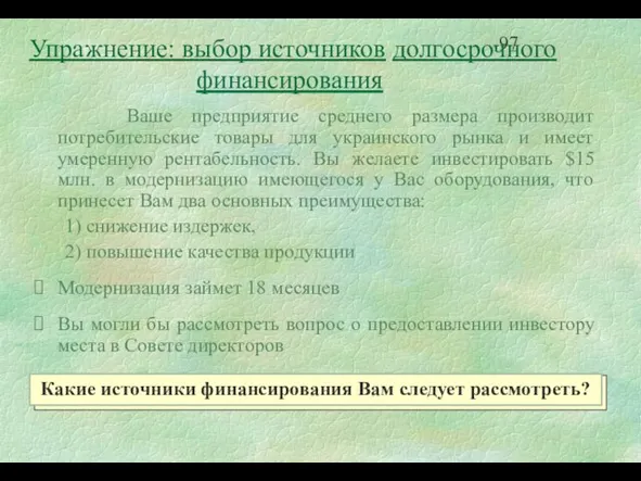 Ваше предприятие среднего размера производит потребительские товары для украинского рынка и имеет