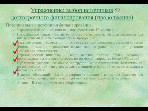 Потенциальные источники финансирования: Украинские банки - обычно не дают кредиты на 18