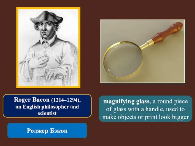 Roger Bacon (1214–1294), an English philosopher and scientist Роджер Бэкон magnifying glass,