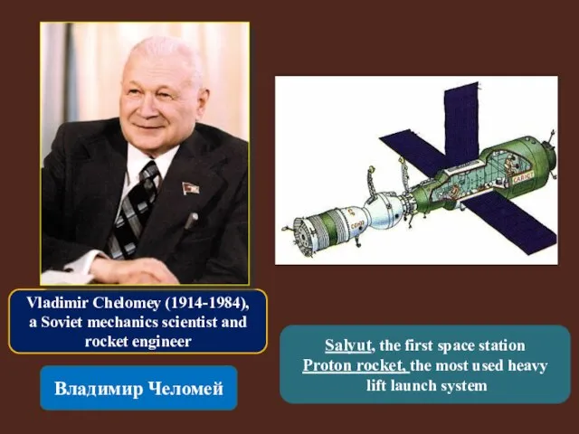 Vladimir Chelomey (1914-1984), a Soviet mechanics scientist and rocket engineer Владимир Челомей