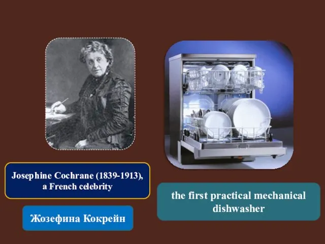 Josephine Cochrane (1839-1913), a French celebrity Жозефина Кокрейн the first practical mechanical dishwasher