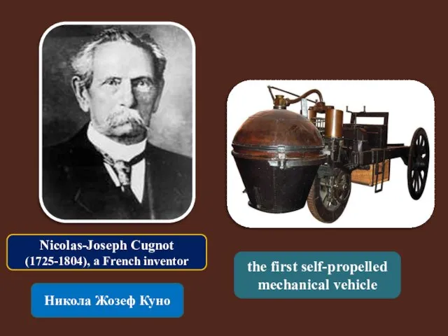 Nicolas-Joseph Cugnot (1725-1804), a French inventor Никола Жозеф Куно the first self-propelled mechanical vehicle