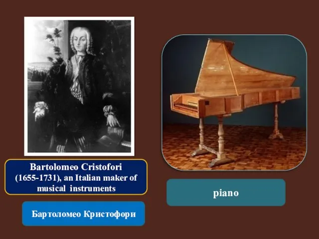 Bartolomeo Cristofori (1655-1731), an Italian maker of musical instruments Бартоломео Кристофори piano