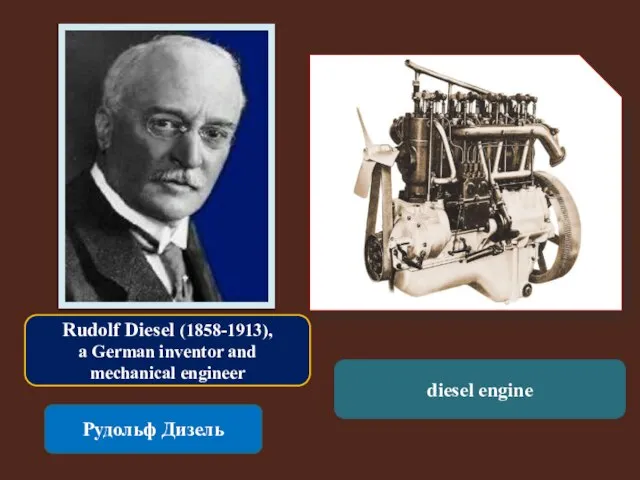 Rudolf Diesel (1858-1913), a German inventor and mechanical engineer Рудольф Дизель diesel engine