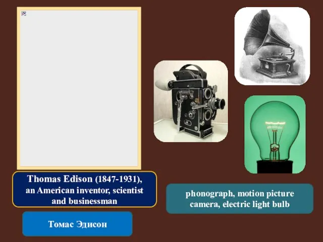 Thomas Edison (1847-1931), an American inventor, scientist and businessman Томас Эдисон phonograph,
