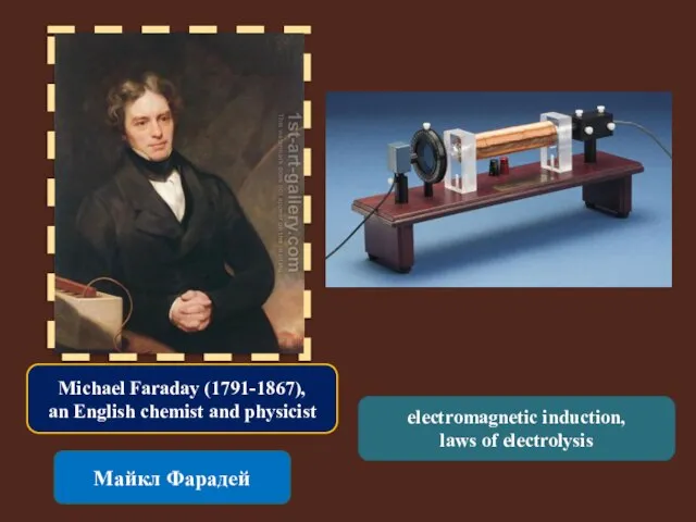 Michael Faraday (1791-1867), an English chemist and physicist Майкл Фарадей electromagnetic induction, laws of electrolysis
