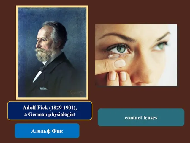 Adolf Fick (1829-1901), a German physiologist Адольф Фик contact lenses