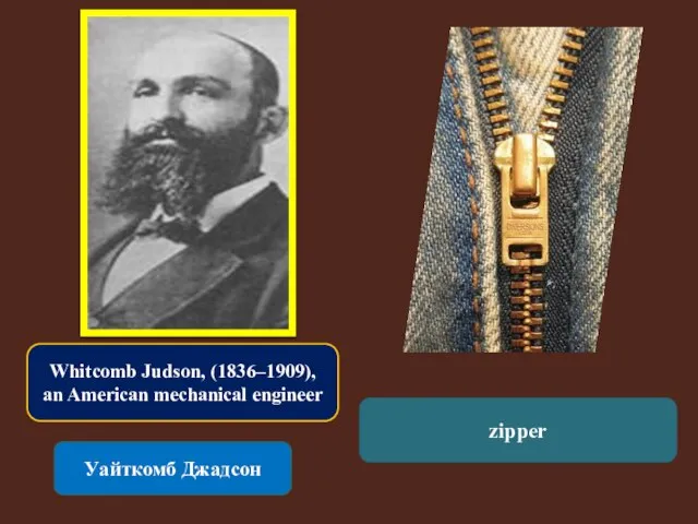 Whitcomb Judson, (1836–1909), an American mechanical engineer Уайткомб Джадсон zipper