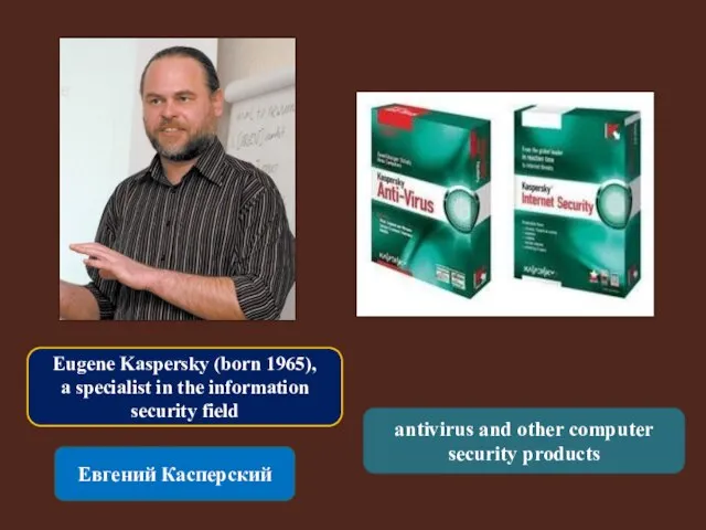 Eugene Kaspersky (born 1965), a specialist in the information security field Евгений