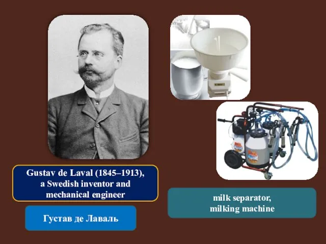 Gustav de Laval (1845–1913), a Swedish inventor and mechanical engineer Густав де