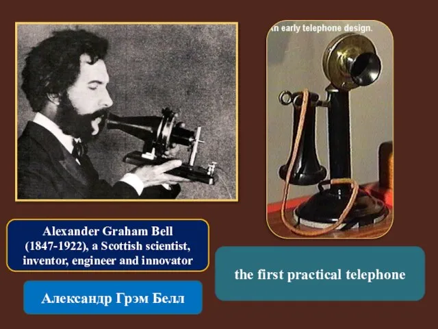 Alexander Graham Bell (1847-1922), a Scottish scientist, inventor, engineer and innovator Александр