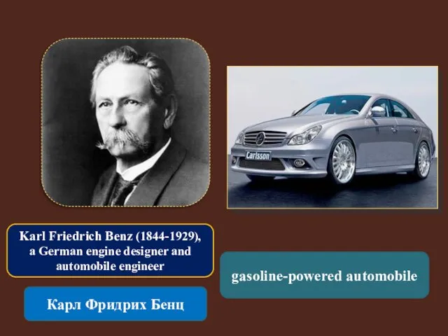 Karl Friedrich Benz (1844-1929), a German engine designer and automobile engineer Карл Фридрих Бенц gasoline-powered automobile
