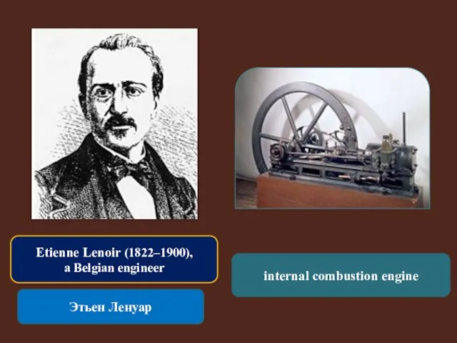 Etienne Lenoir (1822–1900), a Belgian engineer Этьен Ленуар internal combustion engine