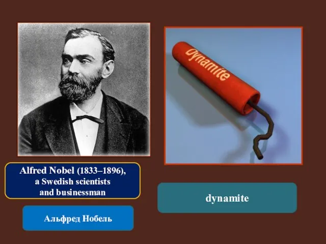 Alfred Nobel (1833–1896), a Swedish scientists and businessman Альфред Нобель dynamite