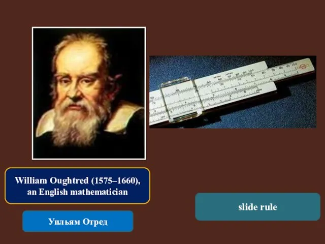 William Oughtred (1575–1660), an English mathematician Уильям Отред slide rule