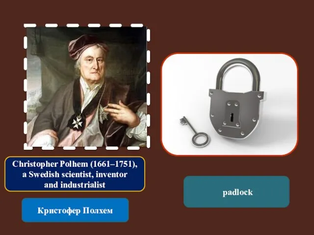 Christopher Polhem (1661–1751), a Swedish scientist, inventor and industrialist Кристофер Полхем padlock