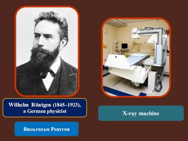 Wilhelm Röntgen (1845–1923), a German physicist Вильгельм Рентген X-ray machine