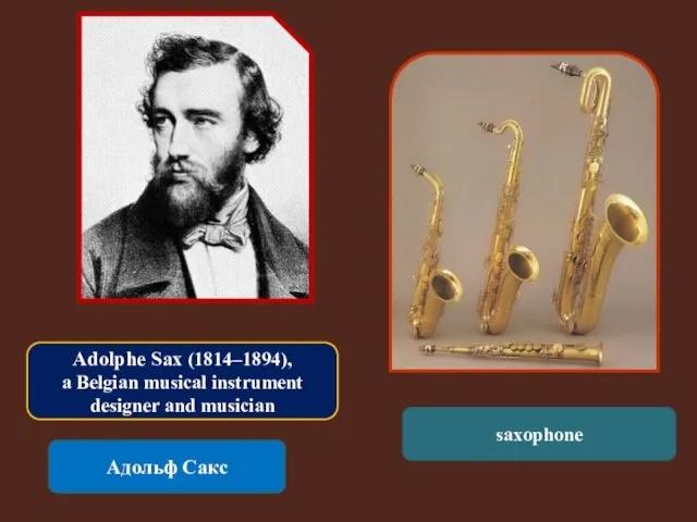 Adolphe Sax (1814–1894), a Belgian musical instrument designer and musician Адольф Сакс saxophone