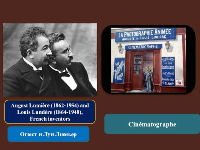 August Lumière (1862-1954) and Louis Lumière (1864-1948), French inventors Огюст и Луи Люмьер Cinématographe