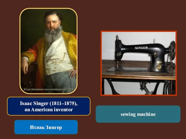 Isaac Singer (1811–1875), an American inventor Исаак Зингер sewing machine